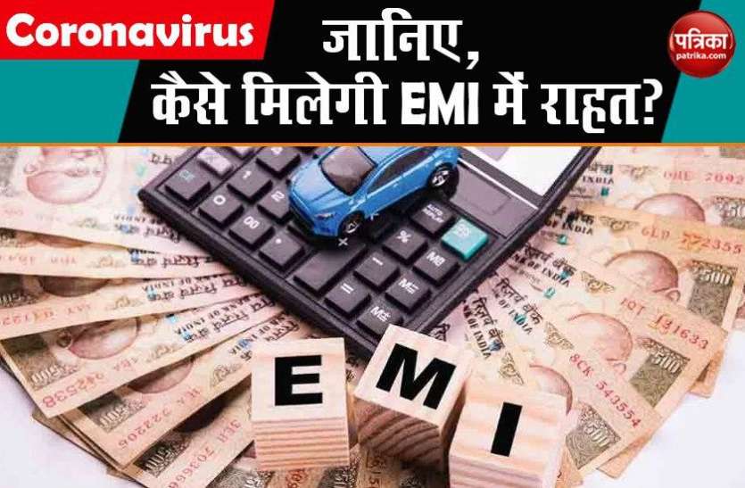 EMI Moratorium जानिए देश के यह 21 बैंक किस तरह से दे रहे हैं आपको मोरेटोरियम का लाभ