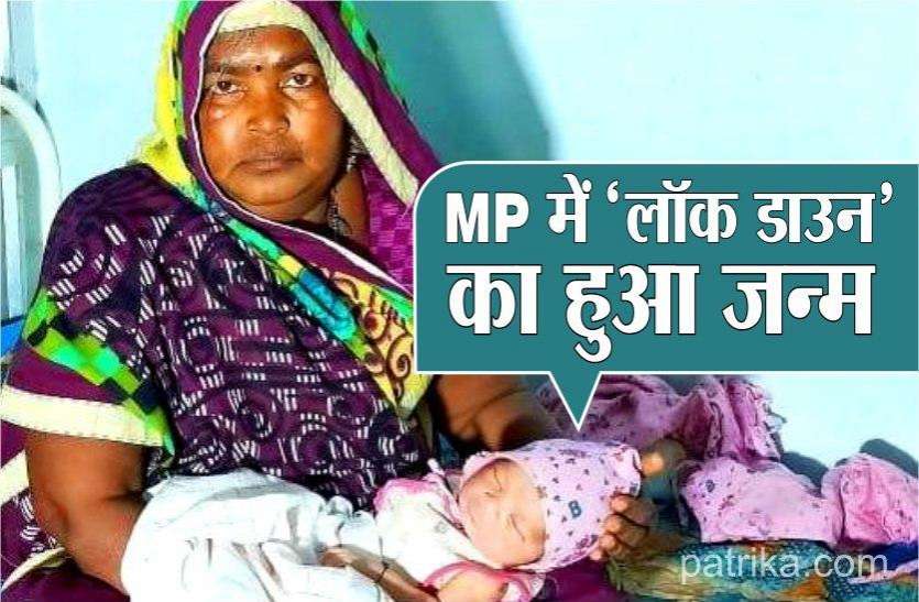 couple names newborn lockdown महामारी के बीच बेटे का नाम रखा 'लॉकडाउन', पिता बोले- इस पल को नाम से याद रखेंगे