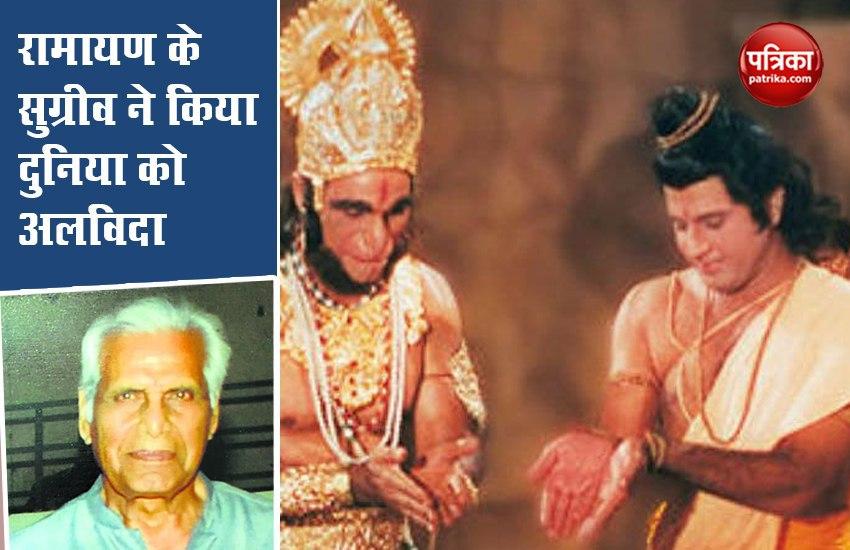 Shyam Sundar ji who plays Sugriva of Ramayana passed away | रामायण के ...