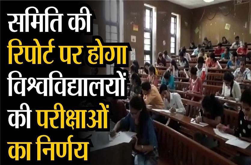 University's exam will be decided on the report of the committee समिति की रिपोर्ट पर होगा विश्वविद्यालयों की परीक्षाओं का निर्णय