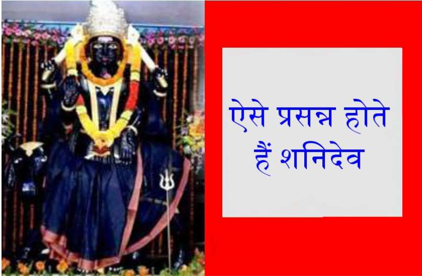जानें शनि की शुभ दृष्टि से कैसे बदल जाता है व्यक्ति का भाग्य जानें शनि की शुभ दृष्टि से कैसे बदल जाता है व्यक्ति का भाग्य