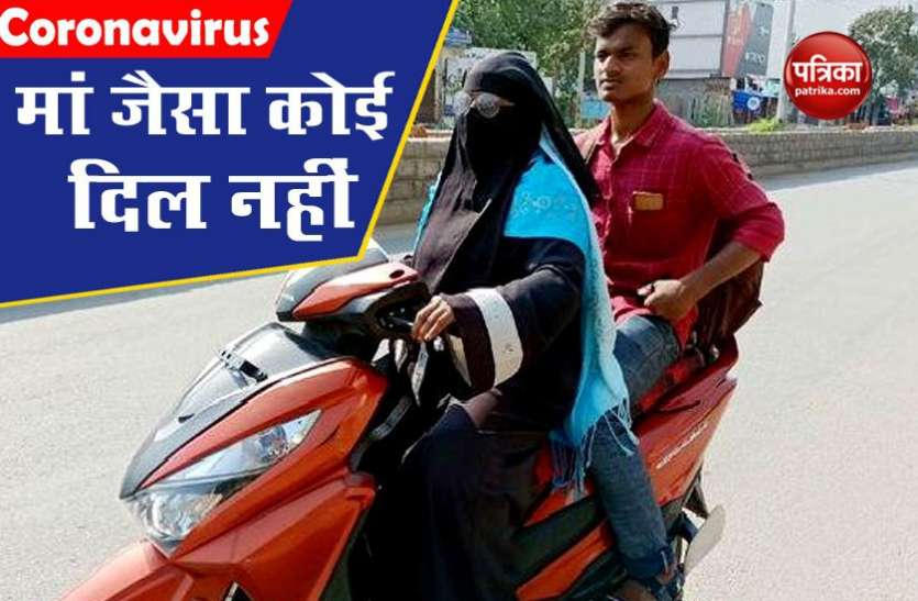 Mom’s 1400 kilometer ride to get son लॉकाडाउन की वजह से रास्ते में फंस गया था लड़का, बेटे से मिलने की चाह में मां ने 1400 किमी. चलाई स्कूटी