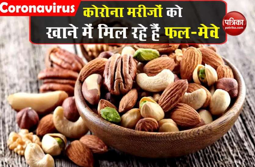 Dryfruits कोरोना मरीजों को क्वांरटाइन सेंटर में परोसे जा रहे हैं फल और मेवे