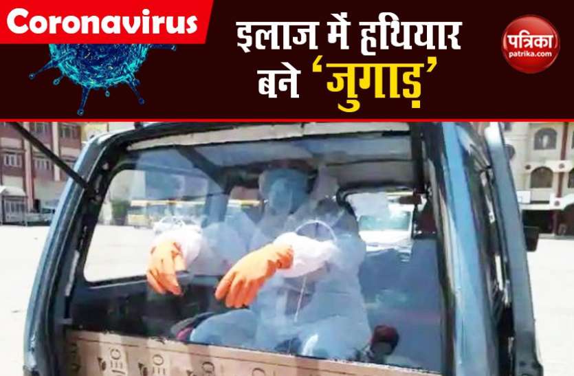 jugad in corona कोरोना से जंग में हथियार बन रहे जुगाड़, इलाज में साबित हो रहे मददगार
