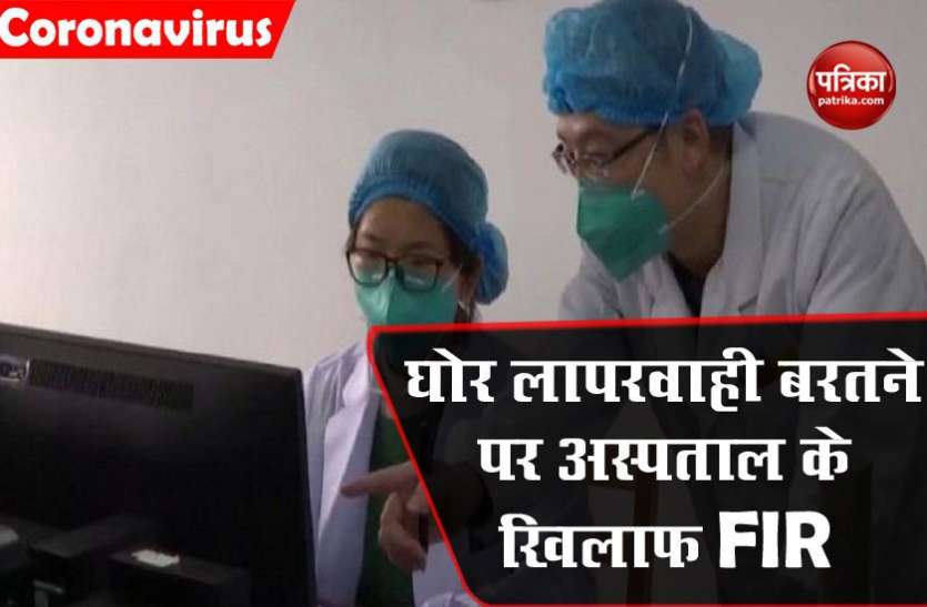 8cc1eb56-b37b-4567-8d48-f6dbb4f9a4a9.jpg Lockdown : कोरोना केस छुपाने पर दिल्ली के एक निजी अस्पताल पर केस दर्ज, नियमों की अनदेखी का आरोप