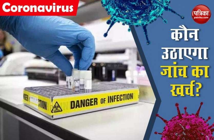 coronavirus test Coronavirus: SC ने दिए Free जांच के आदेश, प्राइवेट लैब ने कहा- खर्च को कौन करेगा कवर?