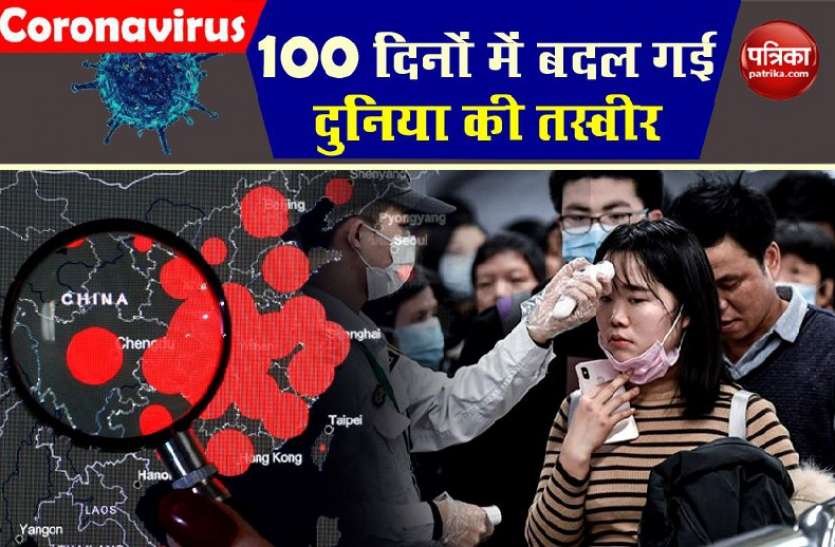 coronadays1.jpg कोरोना के 100 दिन पूरे : घुटनों पर आए शक्तिशाली देश, नहीं मिल सका अभी तक इलाज