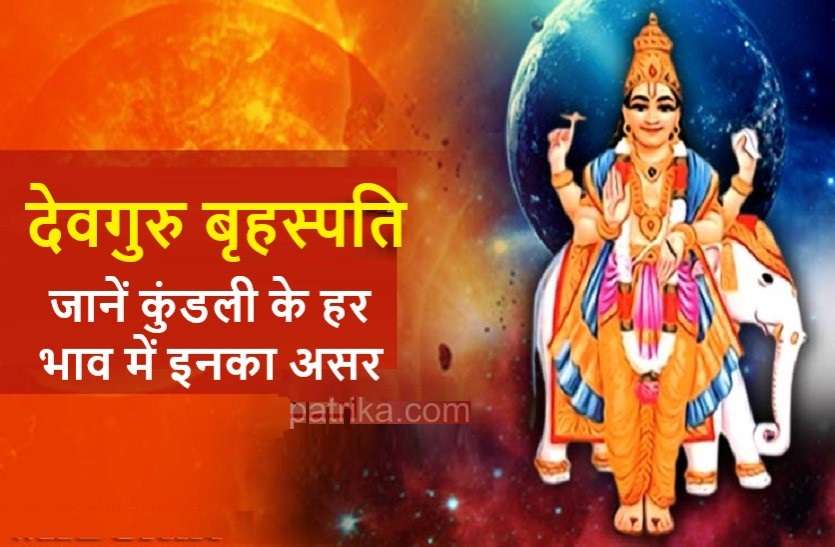 devguru.jpg वैदिक ज्योतिष: जानें कुंडली में देवगुरु बृहस्पति का प्रभाव