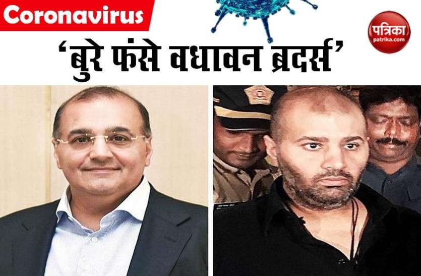 wadhawan brothers Lockdown का नियम तोड़ना पर महंगा, वधावन ब्रदर्स समेत 23 के खिलाफ FIR दर्ज