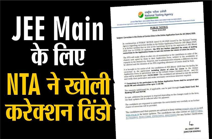 Correction Choice of Centre Cities in the Application for JEE Main जेईई मेन के लिए एनटीए ने खोली करेक्शन विंडो