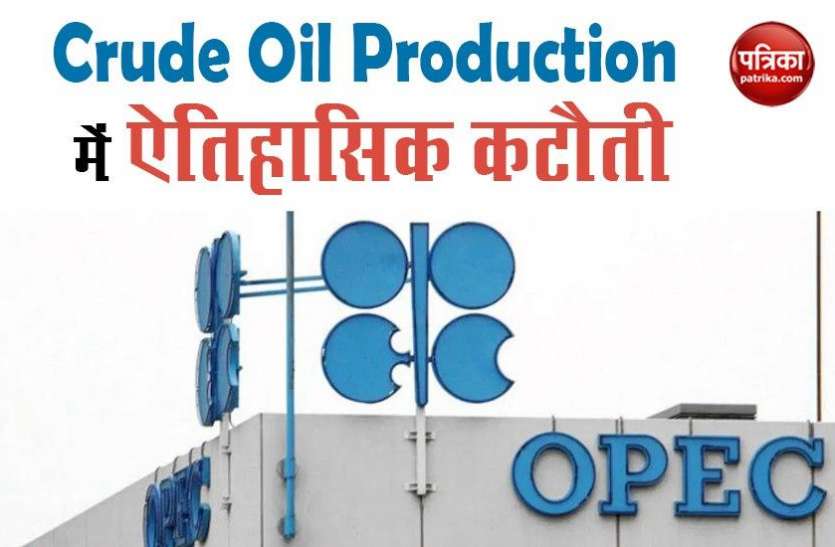 Opec Crude Oil Production में ऐतिहासिक कटौती पर Opec++ की सहमति, फिर भी कीमतों में गिरावट