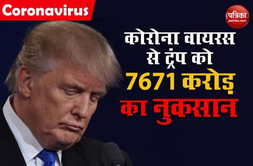 donald trump wealth loss due to coronavirus Coronavirus की वजह से डोनाल्ड की संपत्ति में 7671 करोड़ रुपए की कटौती