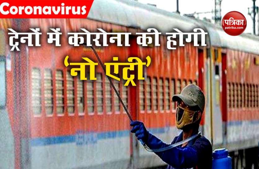 Trains सफर में हर दो घंटे पर होगी ट्रेनों में सफाई, संक्रमण रोकने के लिए रेलवे ने कसी कमर!