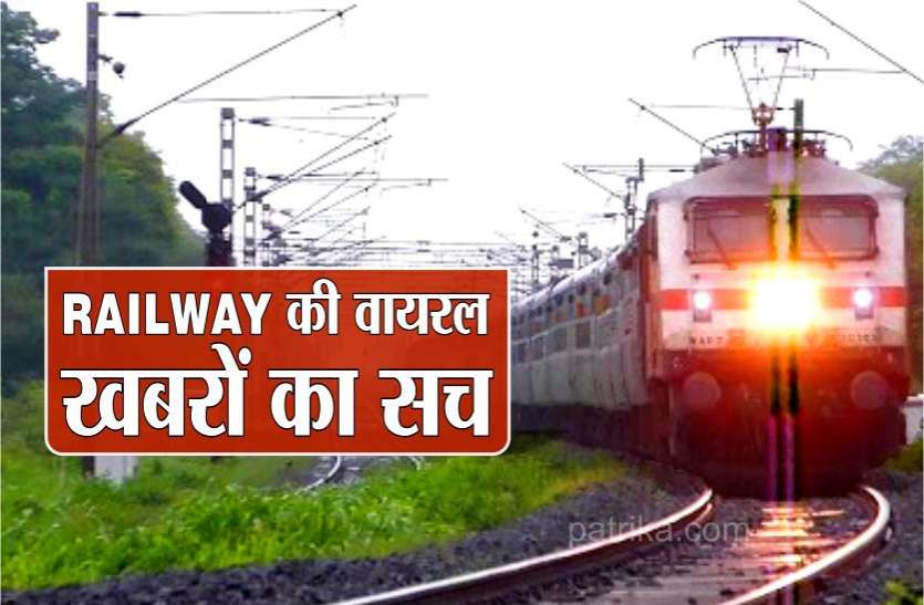 FactCheck : क्या 15 अप्रैल से शुरू होगा ट्रेनों का संचालन, रेलवे ने दी सही जानकारी FactCheck : क्या 15 अप्रैल से शुरू होगा ट्रेनों का संचालन, रेलवे ने दी सही जानकारी