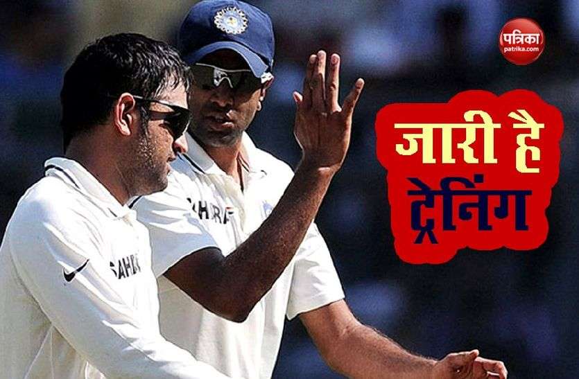 Mahendra Singh Dhoni Ravichandran Ashwin Coronavirus : धोनी-अश्विन की क्रिकेट अकादमी में जारी है ट्रेनिंग, ऑनलाइन दिया जा रहा है प्रशिक्षण