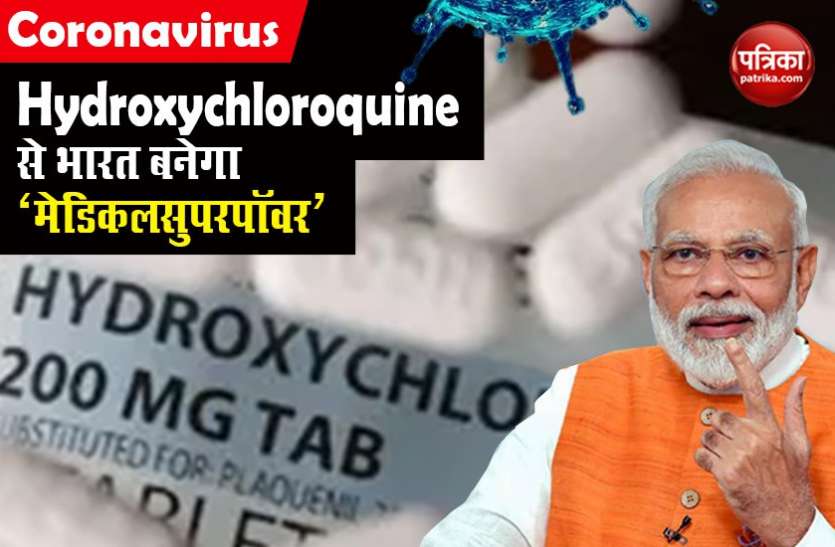 hydroxychloroquine and india कोरोना की संजीवनी Hydroxychloroquine, क्या भारत का नया रणनीतिक हथियार है ?