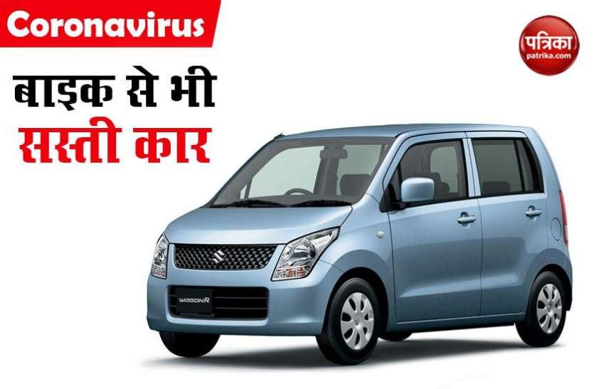 Buy Cheap Wagon-r From Website Maruti Suzuki WagonR खरीदें वो भी बाइक की कीमत में, सबके लिए है ये ऑफर
