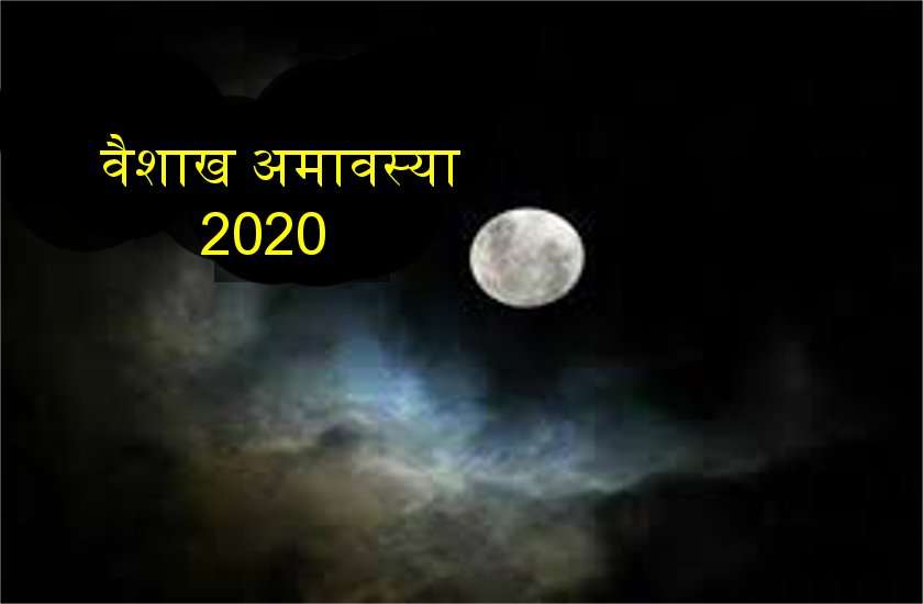 वैशाखी अमावस्या 2020 : इस दिन करना न भूले ये काम, प्रसन्न हो जाएंगे पूर्वज पितृ