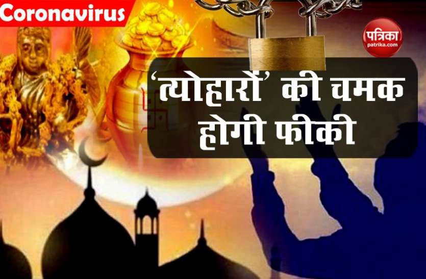 Festival in lockdown LockDown2: लॉकडाउन बढ़ा तो घर में मनाना होंगे बड़े त्योहार, जानें किन पर पड़ेगा असर
