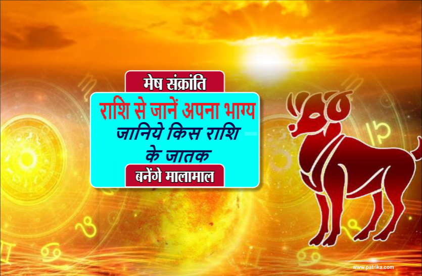 https://m.patrika.com/amp-news/festivals/mesh-sankranti-will-highly-affects-your-rashifal-5989548/