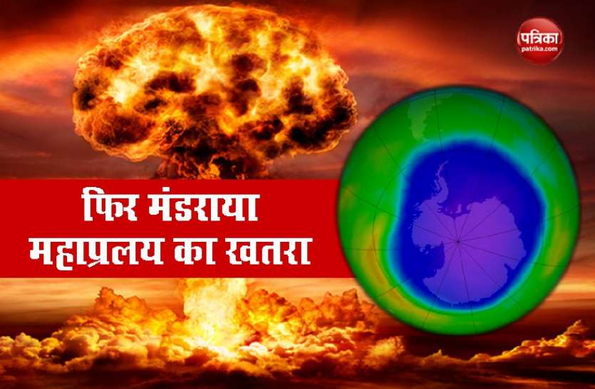 Hole in Ozone Layer धरती पर मंडाराया खतरा, ओजोन परत में हुआ सबसे बड़ा छेद