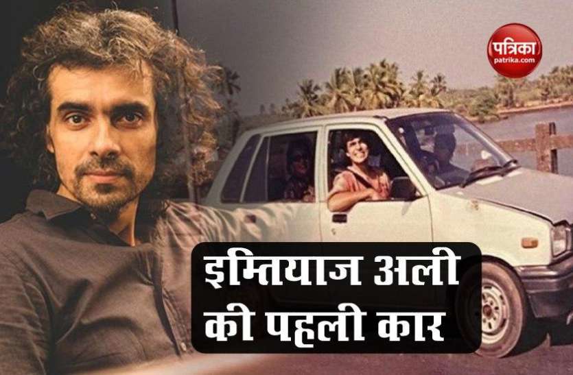 Imtiaz Ali Shares His First Car Picture Maruti 800 थी इम्तियाज अली की पहली कार, सोशल मीडिया पर शेयर की तस्वीर