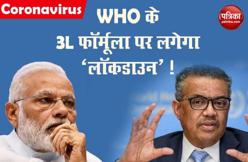 WHO क्या WHO के 3L फॉर्मूले पर लगेगा लॉकडाउन का सेकंड फेज? पीएम मोदी कर चुके इशारा!