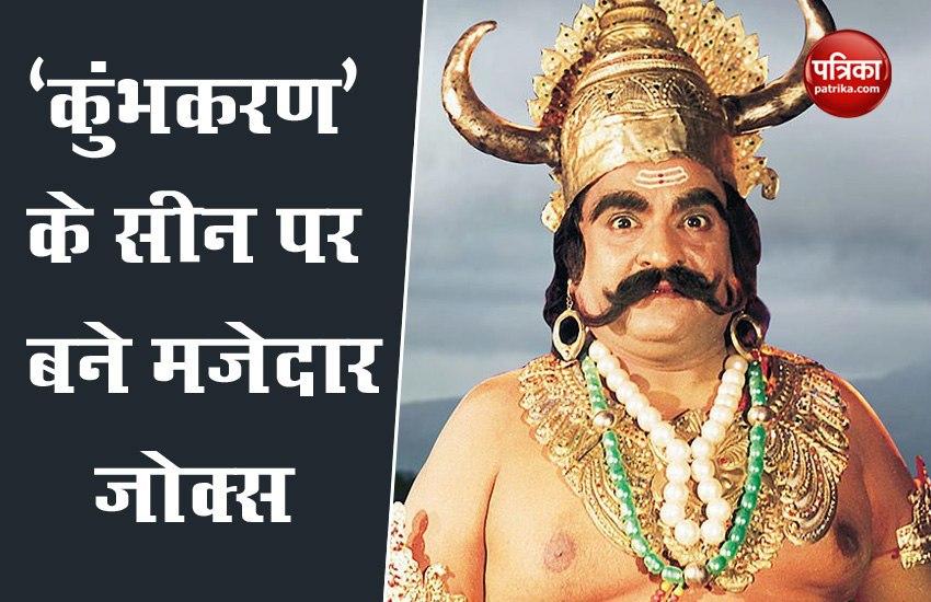 People Making Funny Memes On Ramayana Character Khumbkarna | रामायण में कुंभकरण को नींद से उठाने के सीन में निकली दर्शकों की हंसी, बन रहे हैं मजेदार मीम्स | Patrika News People Making Funny Memes On Ramayana Character Khumbkarna | रामायण में कुंभकरण को नींद से उठाने के सीन में निकली दर्शकों की हंसी, बन रहे हैं मजेदार मीम्स | Patrika News