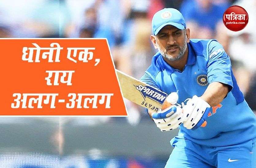 Mahendra Singh Dhoni लॉकडाउन में कई दिग्गजों ने धोनी पर रखी राय, किसी ने कहा- उनका समय खत्म तो कोई बोला खेलेंगे विश्व कप
