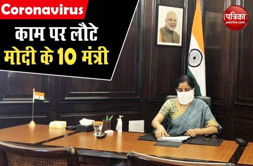 nirmla_sitharaman.jpg लॉकडाउन खत्म होने से पहले काम पर लौटे मोदी कैबिनेट के 10 मंत्री, ब्यूरोक्रेट्स ने भी संभाला कामकाज