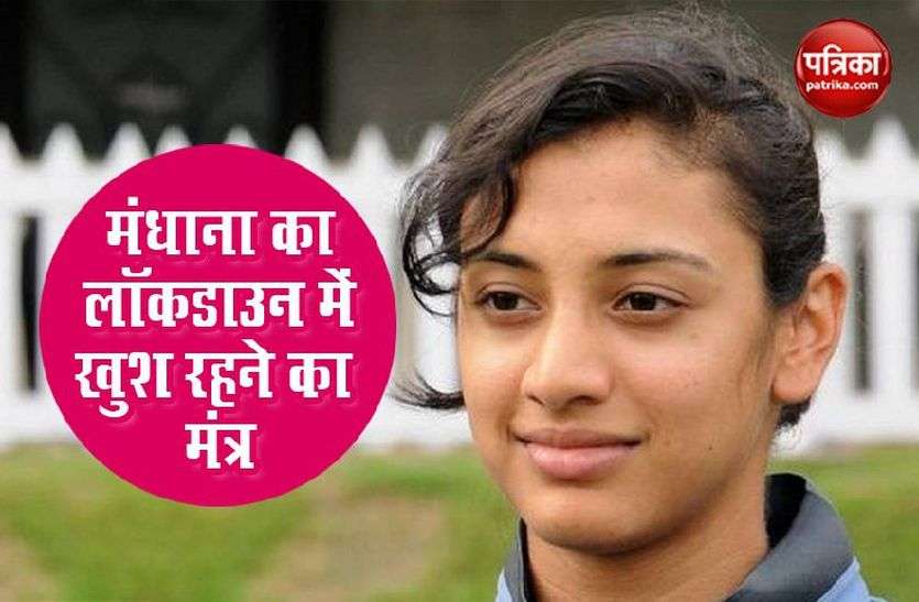 Smriti Mandhana मंधाना का पसंदीदा काम है भाई को परेशान करना, बताया लॉकडाउन में कैसे बीत रहा है वक्त