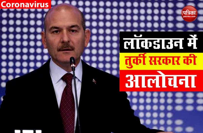 turkey minister तुर्की में लॉकडाउन को लेकर दिखाई सख्ती, वीकेंड कर्फ्यू की घोषणा करने वाले गृह मंत्री का इस्तीफा