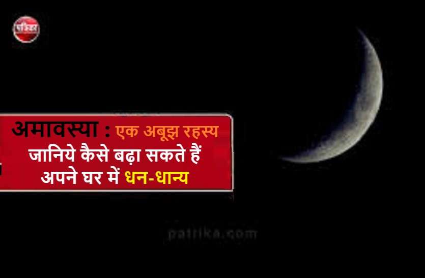 amavasya importance and amavasya date in 2020 अमावस्या : इन देवी मां को पसंद है ये दिन, ऐसे करें प्रसन्न