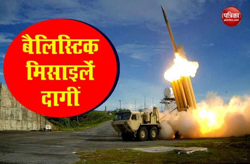 balistic missile कोरोना संकट के बीच उत्तर कोरिया ने जापान सागर की ओर दागीं मिसाइलें
