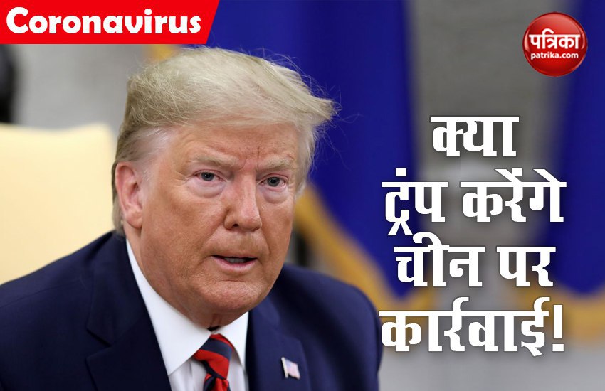 Usa President Donald Trump Warns China Gives Wrong Information डोनाल्ड ट्रंप ने चीन पर