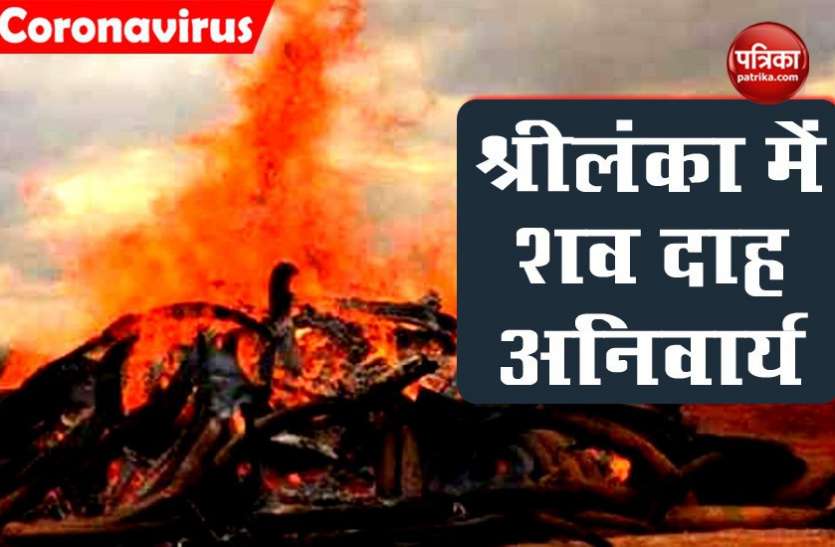 srilanka कोरोना संकट से निपटने के लिए श्रीलंका ने शवों का दाह-संस्कार अनिवार्य किया