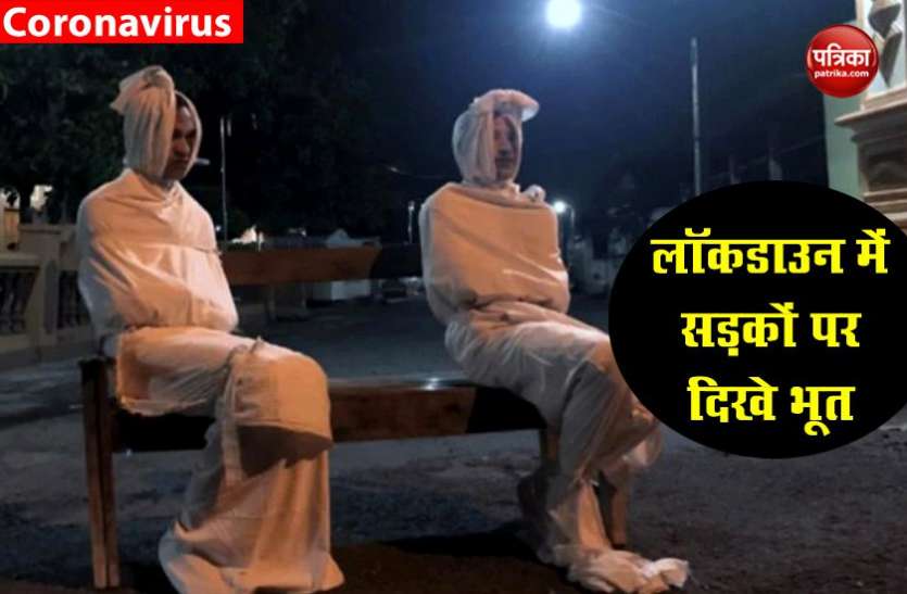 Ghost लॉकडाउन के नियमों की धज्जियां उड़ा रहे थे लोग, प्रशासन को लेनी पड़ी भूतों की मदद