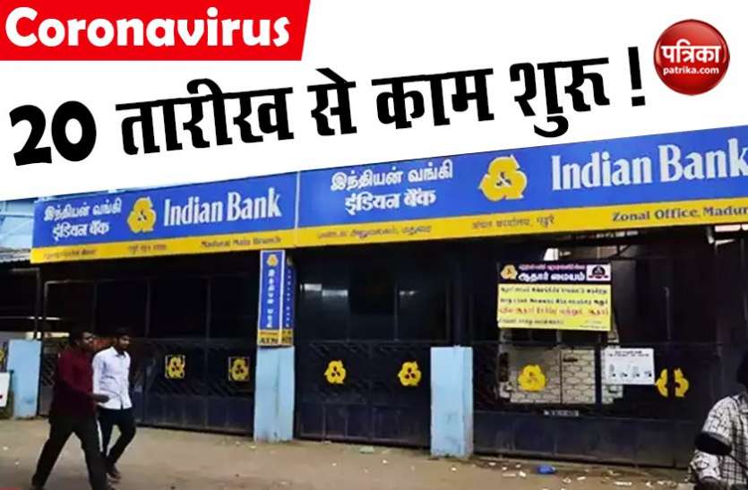 bank OPERATIONS सरकारी मदद खातों में पहुंचने तक खुले रहेंगे बैंक, गृहमंत्रालय का बैंकों को निर्देश