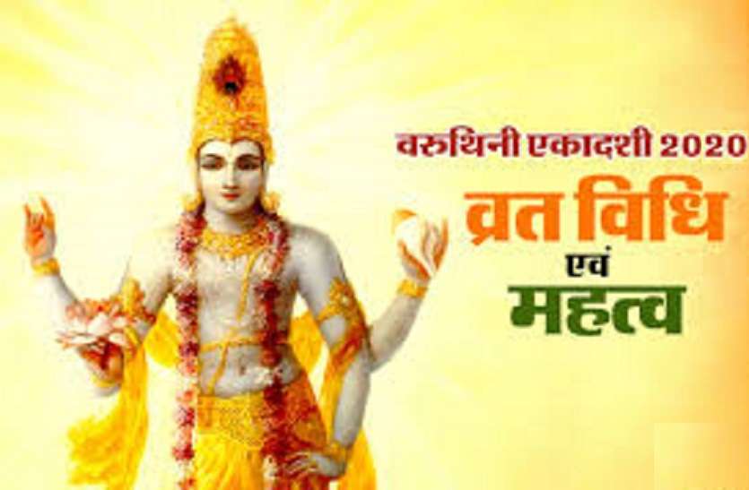 ekadashi वरुथिनी एकादशी 18 अप्रैल को : ऐसे करें पूजा, लेकिन भूलकर भी न करें ये काम