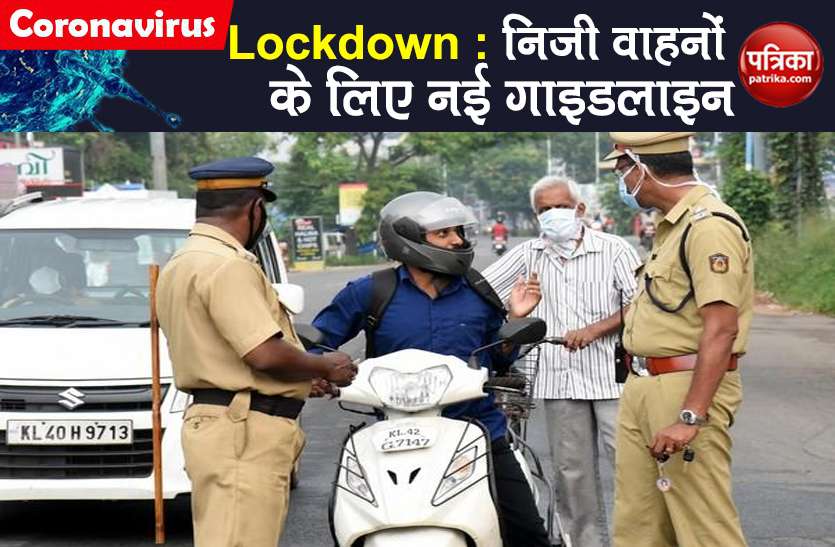 Lockdown 2 Guidelines for private vehicles in covid-19 lockdown Lockdown 2 Guidelines: बाइक पर एक, कार में ड्राइवर सहित दो लोग कर सकेंगे सफर