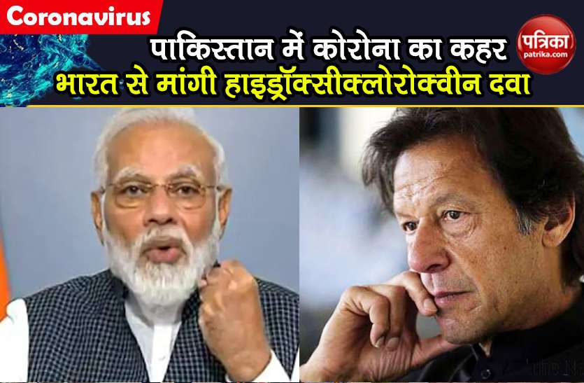 coronavirus pakistan need hydroxychloroquine medicine help from India Coronavirus: पाकिस्तान ने भारत से लगाई मदद की गुहार, मांगी हाइड्रॉक्सीक्लोरोक्वीन दवा