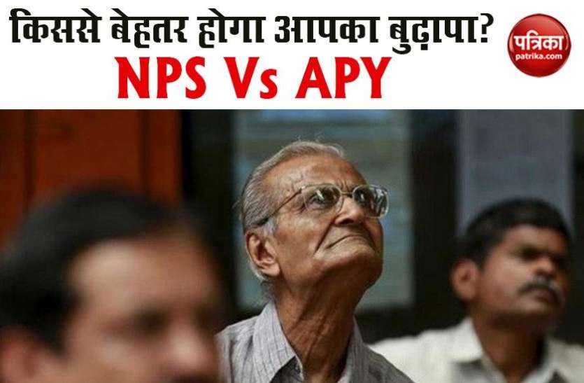 NPS Vs APY NPS Vs APY: सरकार की किस योजना में आपका बुढ़ापा रहेगा सुरक्षित, जानिए यहां
