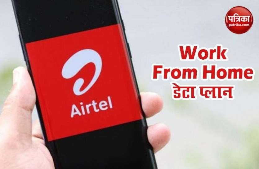 Airtel Work from Home Plan: Get 50GB Data with 28 Days Validity Airtel Work From Home Plan, 28 दिनों की वैधता के साथ मिलेगा 50GB Data