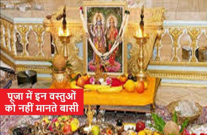 https://www.patrika.com/dharma-karma/things-which-are-necessary-in-worship-never-expiry-6003754/