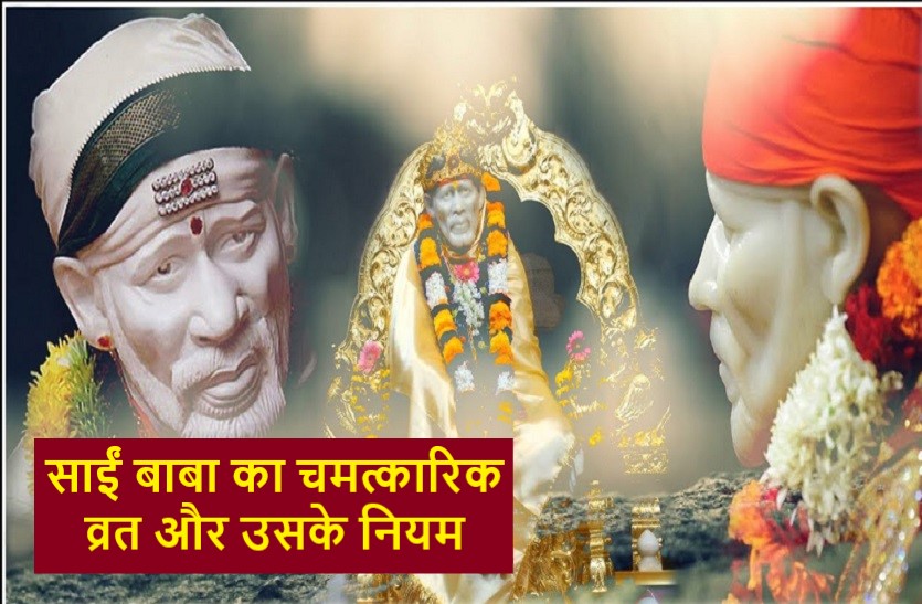 how to get sai baba Miracle blessings on thuresday | गुरुवार है साईं बाबा का दिन : ऐसे करें प्रसन्न, पाएं मनचाहा आशीर्वाद | Patrika News