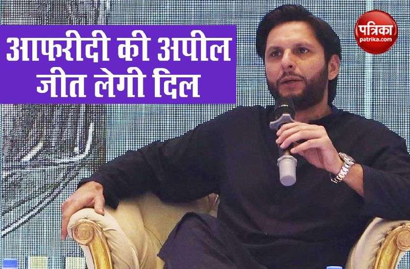 Shahid Afridi आफरीदी ने बड़े ब्रांड्स से की मार्मिक अपील, राशन दे दो फ्री में करूंगा विज्ञापन