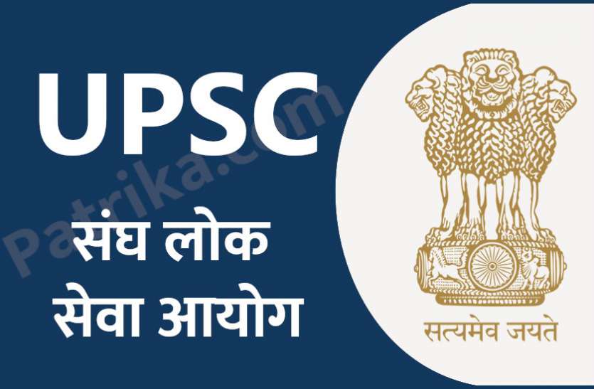 UPSC UPSC Recruitment 2020: सांख्यिकी अधिकारी के पदों पर निकली भर्ती, फटाफट करें अप्लाई