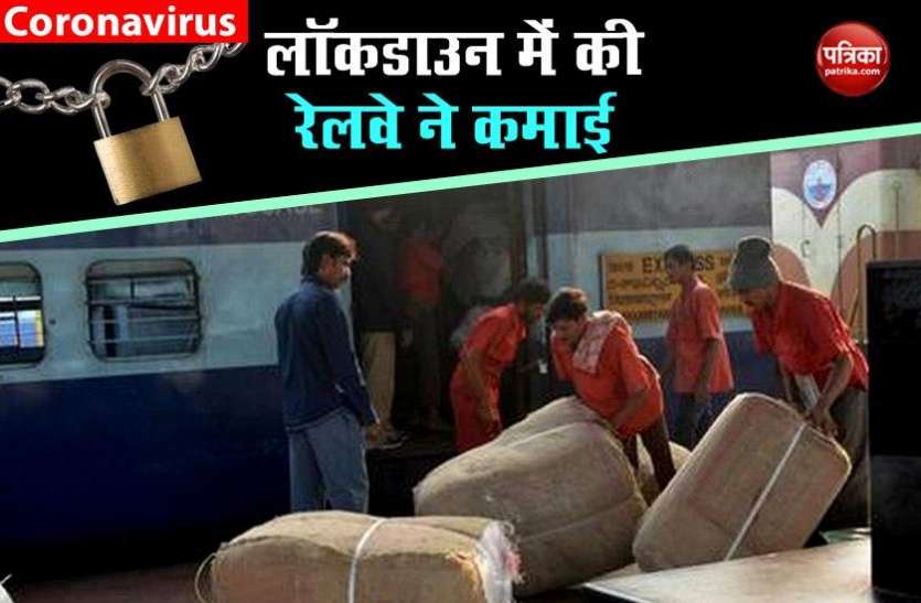 Special parcel train service लॉकडाउन के दौरान विशेष पार्सल ट्रेन सर्विस से रेलवे ने 21 दिन में कमाए 7.5 करोड़ रुपए
