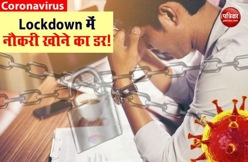 Coronavirus lockdown सर्वे में खुलासा, लॉकडाउन से पैदा हालात में लोगों को सता रहा है नौकरी खोने का डर