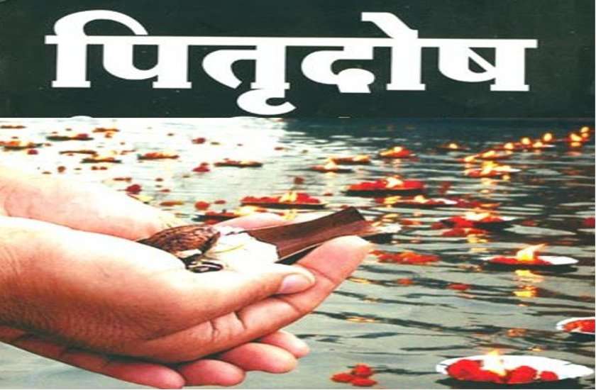 जीवन में संकटों का एक कारण पितृ दोष भी, जानें कारण और मुक्ति के उपाय